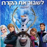Walt Disney – Frozen (Hebrew Dubbed)
